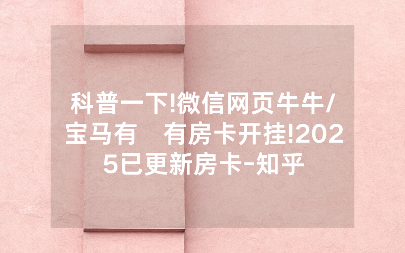 科普一下!微信网页牛牛/宝马有沒有房卡开挂!2025已更新房卡-知乎