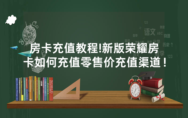 房卡充值教程!新版荣耀房卡如何充值零售价充值渠道！