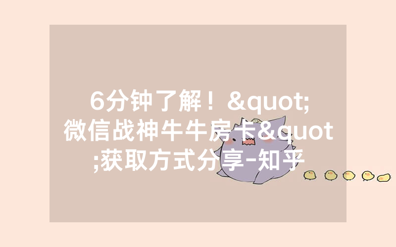 6分钟了解!"微信战神牛牛房卡"获取方式分享-知乎