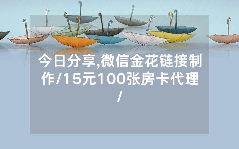 今日分享,微信金花链接制作/15元100张房卡代理/
