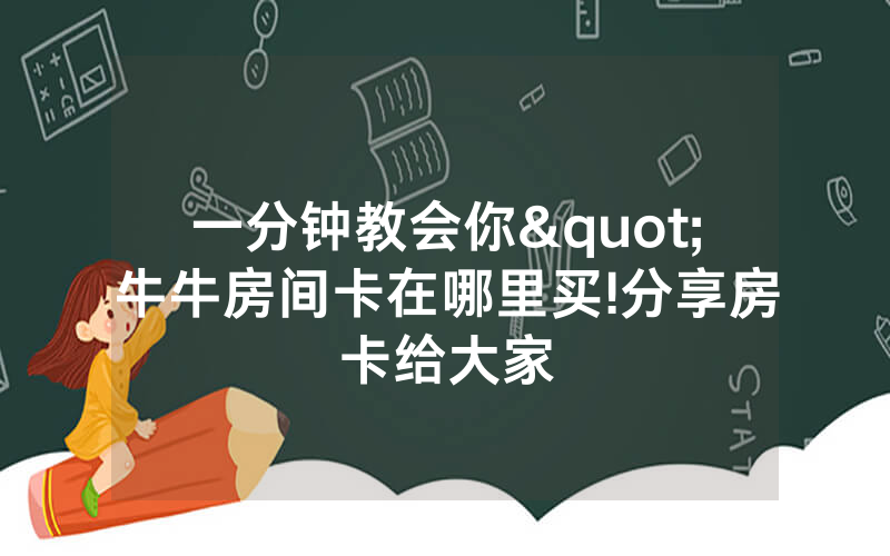 一分钟教会你"牛牛房间卡在哪里买!分享房卡给大家