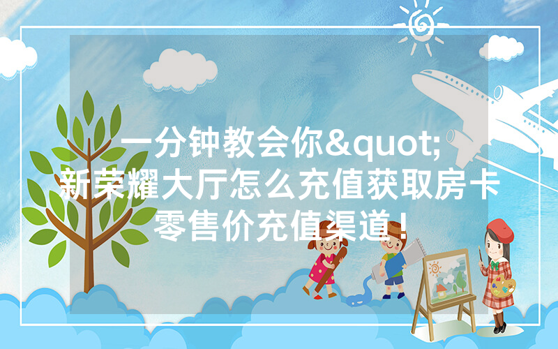 一分钟教会你"新荣耀大厅怎么充值获取房卡零售价充值渠道！
