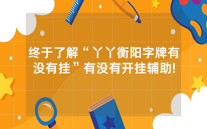 终于了解“丫丫衡阳字牌有没有挂”有没有开挂辅助!