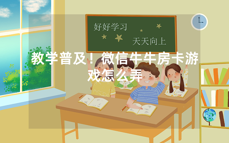 教学普及！微信牛牛房卡游戏怎么弄