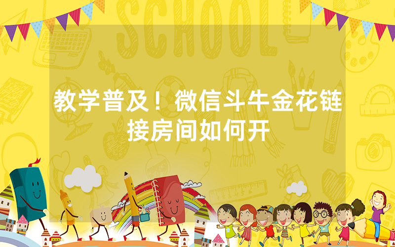 教学普及！微信斗牛金花链接房间如何开