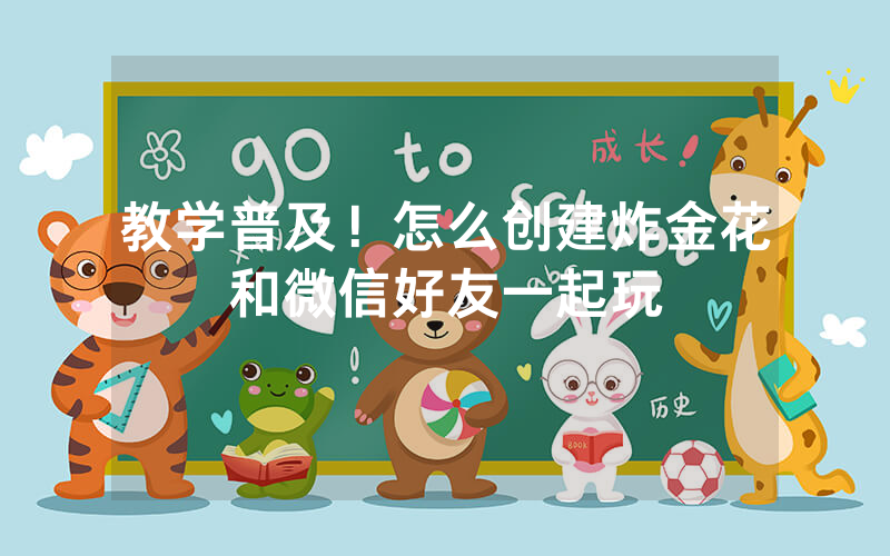 教学普及！怎么创建炸金花和微信好友一起玩