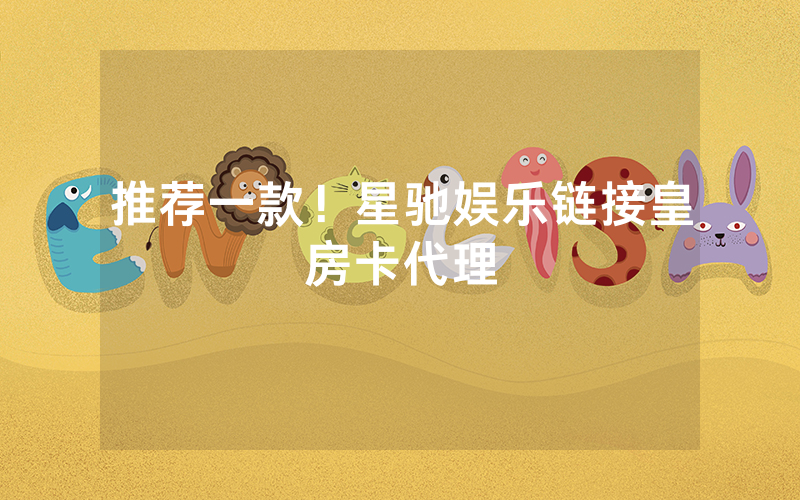 推荐一款！星驰娱乐链接皇房卡代理