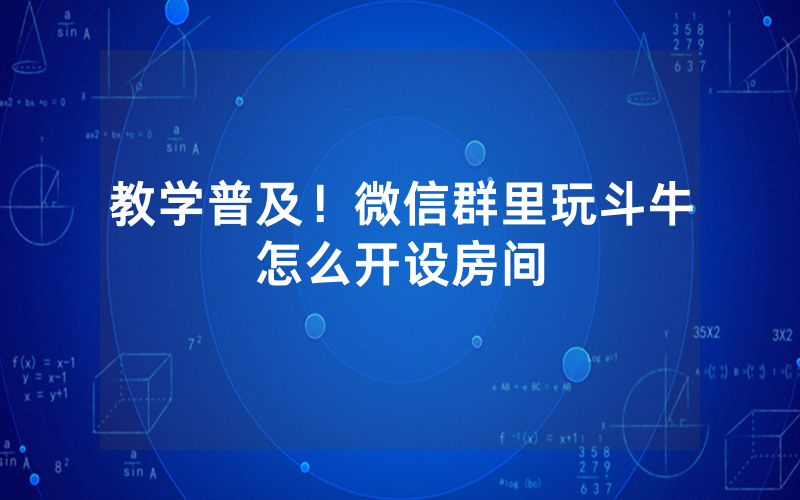 教学普及！微信群里玩斗牛怎么开设房间