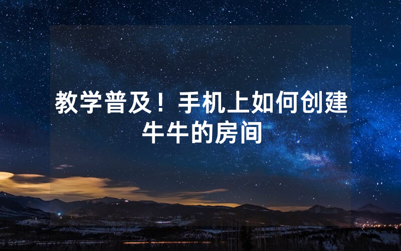教学普及！手机上如何创建牛牛的房间