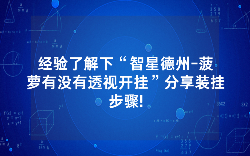 经验了解下“智星德州-菠萝有没有透视开挂”分享装挂步骤!