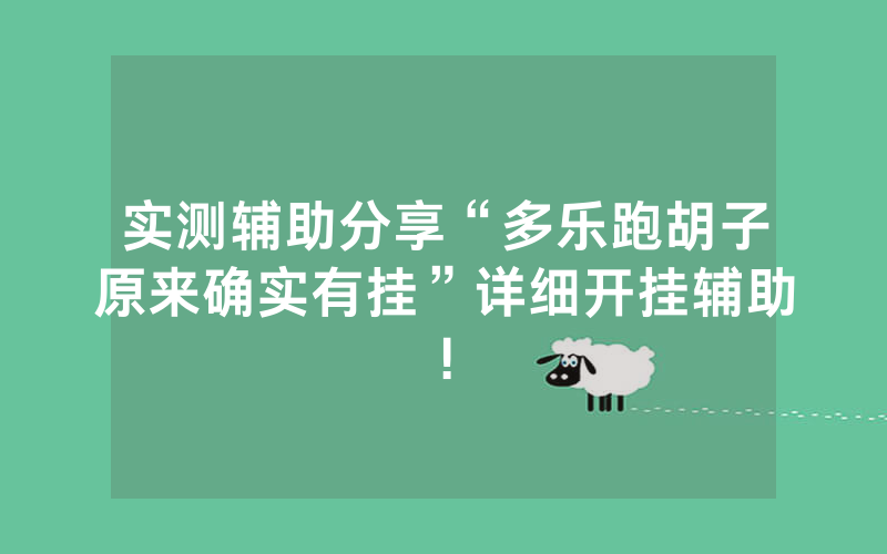 实测辅助分享“多乐跑胡子原来确实有挂”详细开挂辅助!