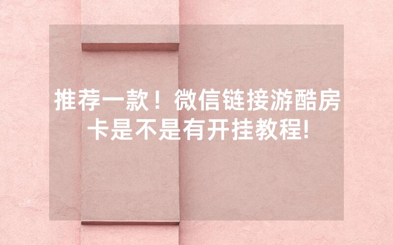 推荐一款！微信链接游酷房卡是不是有开挂教程!