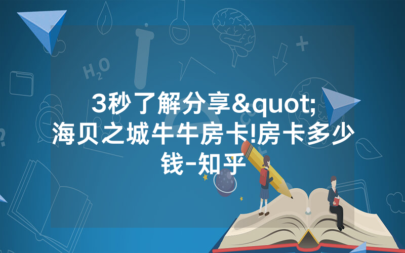 3秒了解分享"海贝之城牛牛房卡!房卡多少钱-知乎