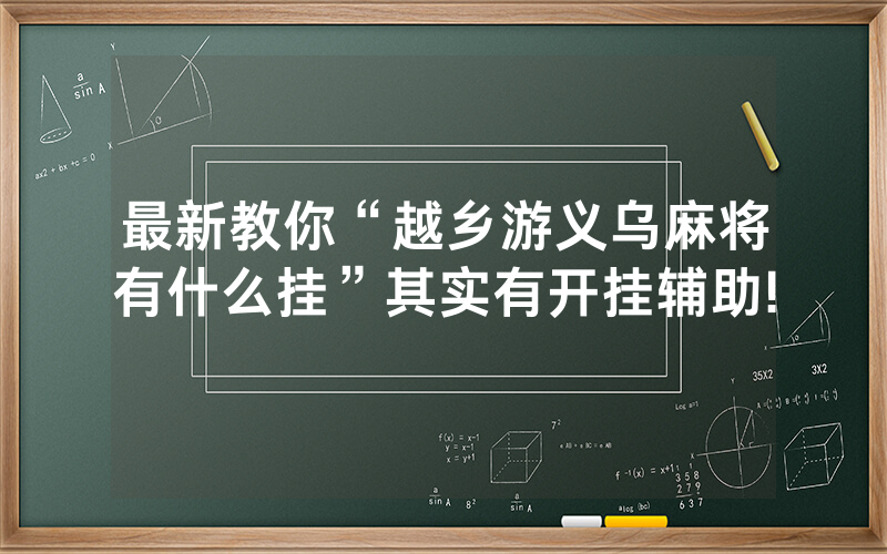 最新教你“越乡游义乌麻将有什么挂”其实有开挂辅助!