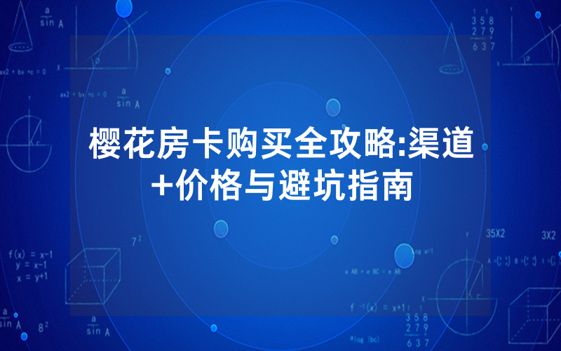 樱花房卡购买全攻略:渠道+价格与避坑指南