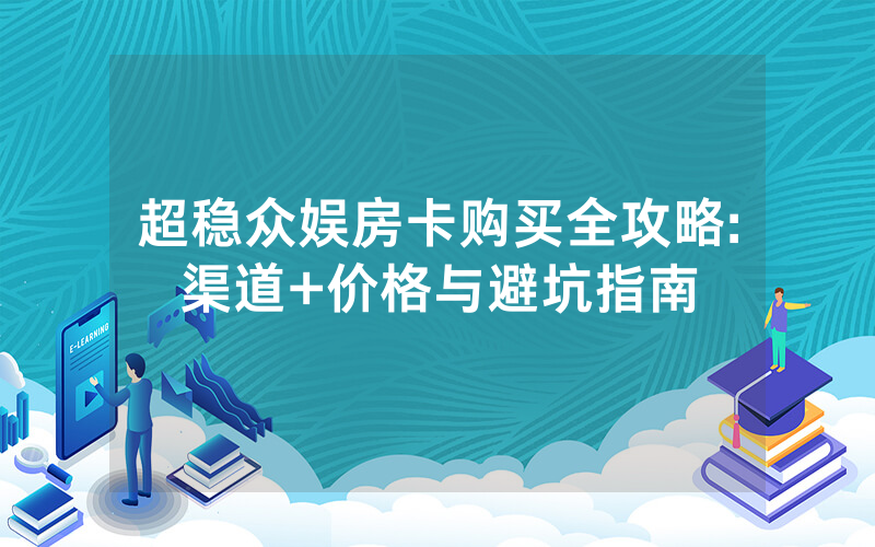 超稳众娱房卡购买全攻略:渠道+价格与避坑指南