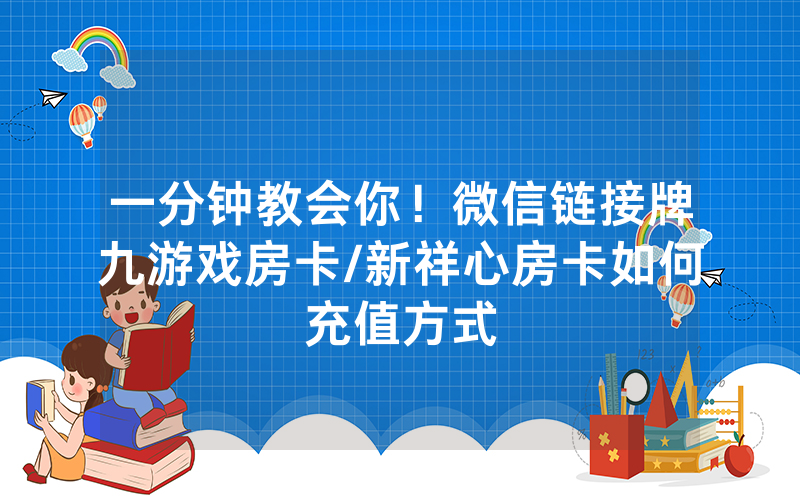 一分钟教会你！微信链接牌九游戏房卡/新祥心房卡如何充值方式