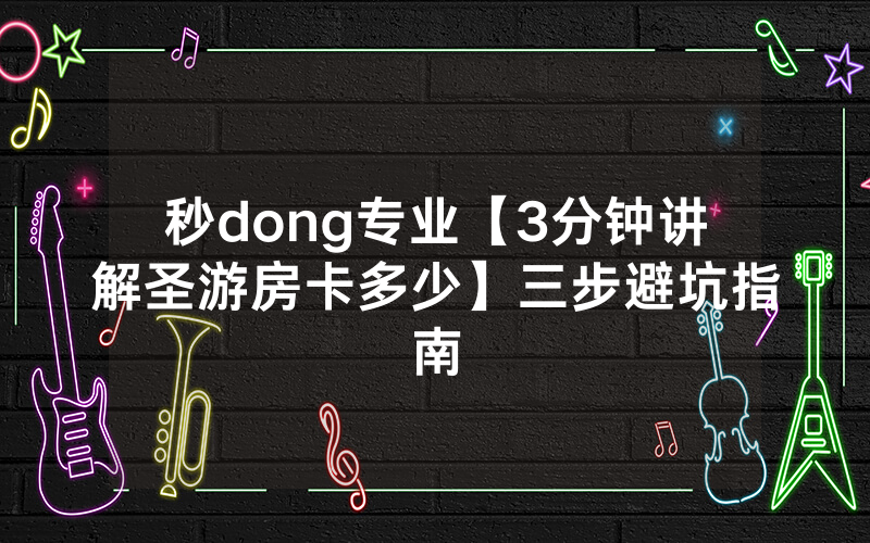 秒dong专业【3分钟讲解圣游房卡多少】三步避坑指南
