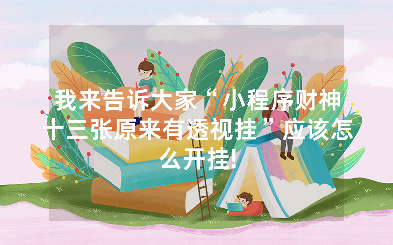 我来告诉大家“小程序财神十三张原来有透视挂”应该怎么开挂!