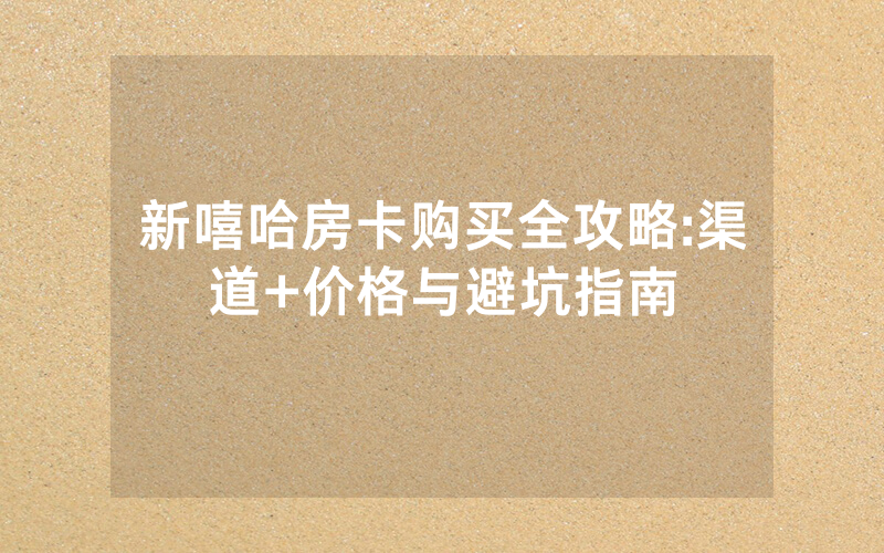 新嘻哈房卡购买全攻略:渠道+价格与避坑指南