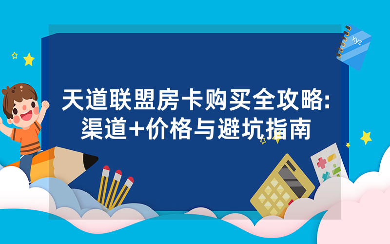 天道联盟房卡购买全攻略:渠道+价格与避坑指南