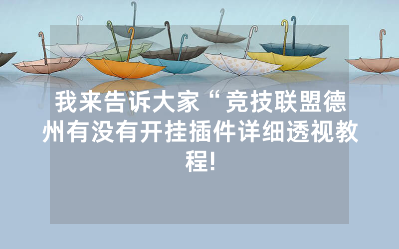 我来告诉大家“竞技联盟德州有没有开挂插件详细透视教程!