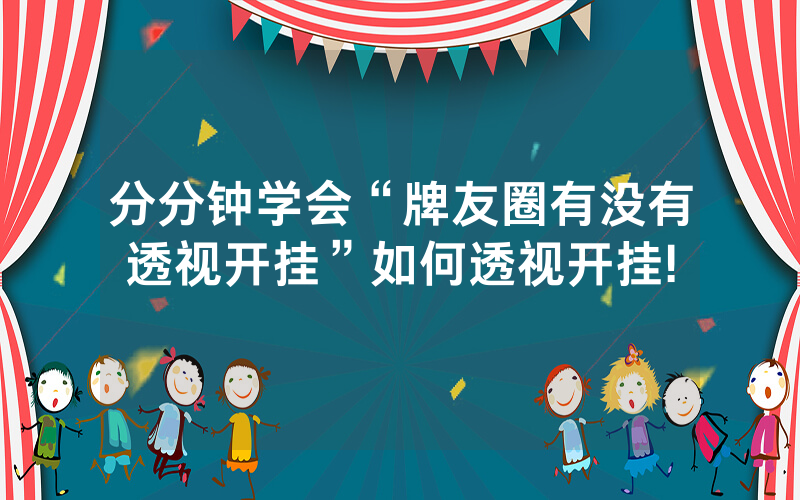 分分钟学会“牌友圈有没有透视开挂”如何透视开挂!