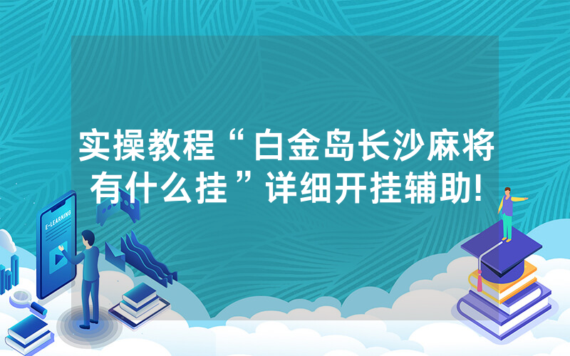 实操教程“白金岛长沙麻将有什么挂”详细开挂辅助!