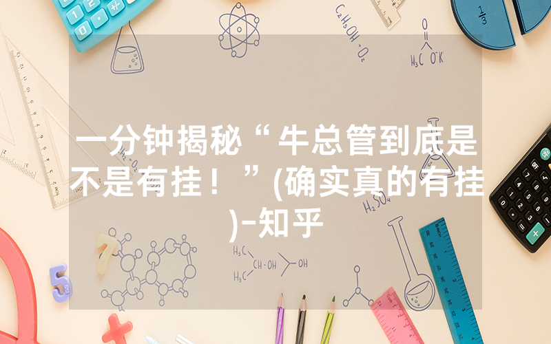 一分钟揭秘“牛总管到底是不是有挂！”(确实真的有挂)-知乎