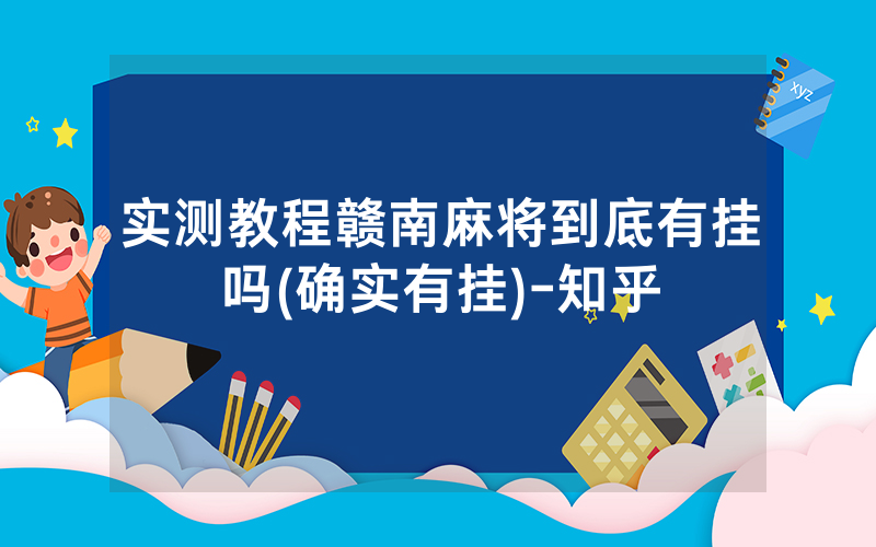 实测教程赣南麻将到底有挂吗(确实有挂)-知乎
