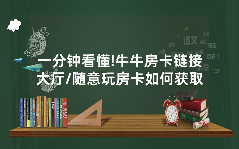 一分钟看懂!牛牛房卡链接大厅/随意玩房卡如何获取