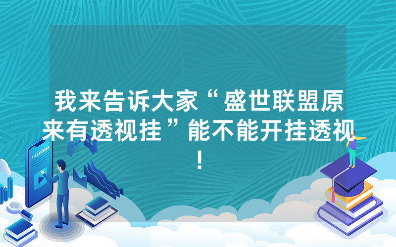 我来告诉大家“盛世联盟原来有透视挂”能不能开挂透视!