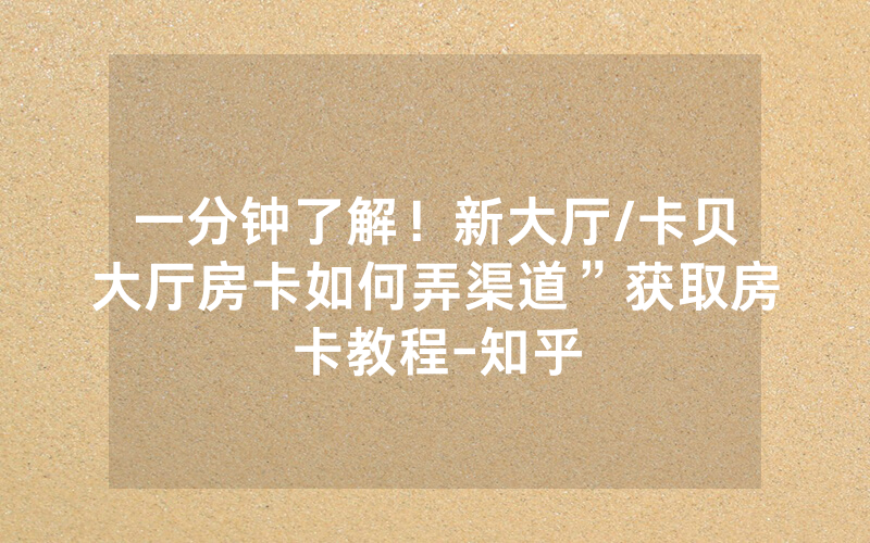 秒dong专业【分享实测微信链接西兵互娱代理”获取】三步避坑指南