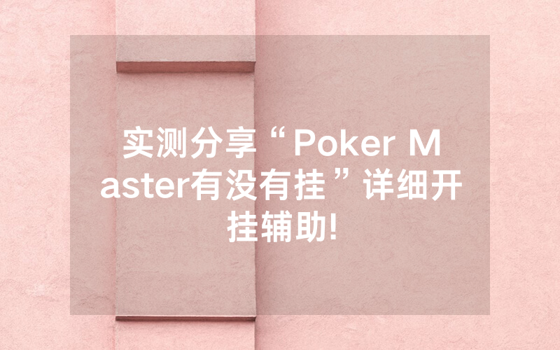 实测分享“Poker Master有没有挂”详细开挂辅助!