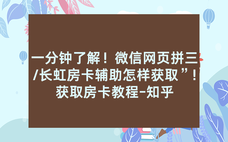 一分钟了解！微信网页拼三/长虹房卡辅助怎样获取”!获取房卡教程-知乎