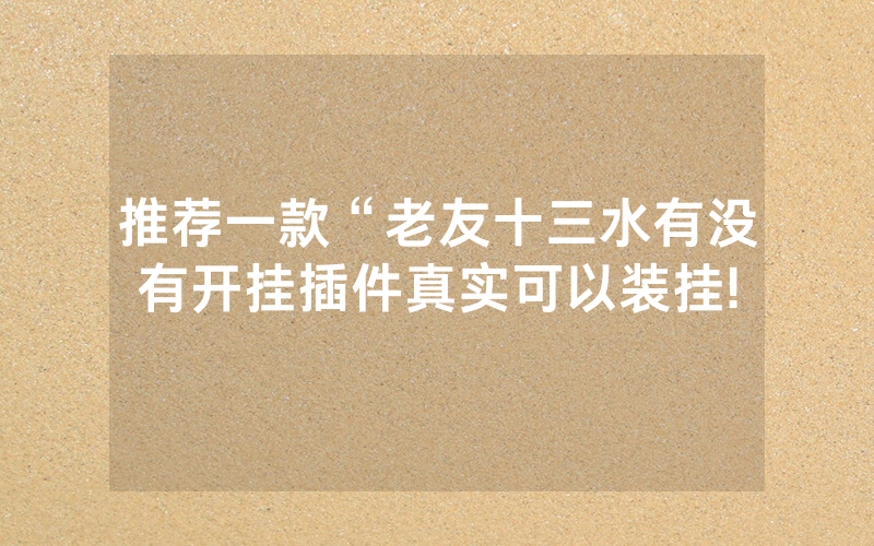 推荐一款“老友十三水有没有开挂插件真实可以装挂!
