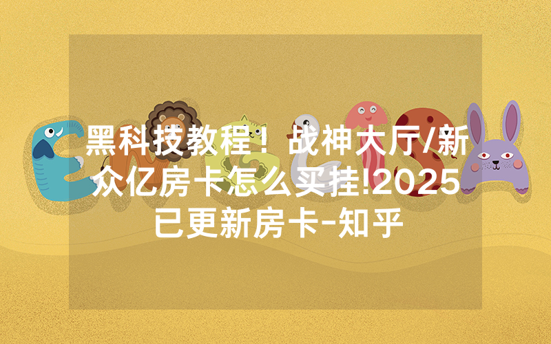 黑科技教程！战神大厅/新众亿房卡怎么买挂!2025已更新房卡-知乎