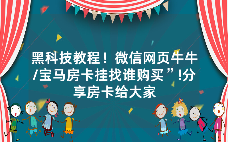 黑科技教程！微信网页牛牛/宝马房卡挂找谁购买”!分享房卡给大家
