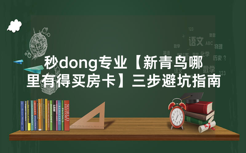 秒dong专业【新青鸟哪里有得买房卡】三步避坑指南