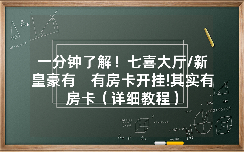 一分钟了解！七喜大厅/新皇豪有沒有房卡开挂!其实有房卡（详细教程）
