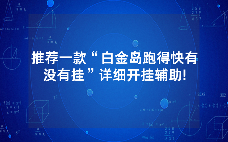推荐一款“白金岛跑得快有没有挂”详细开挂辅助!