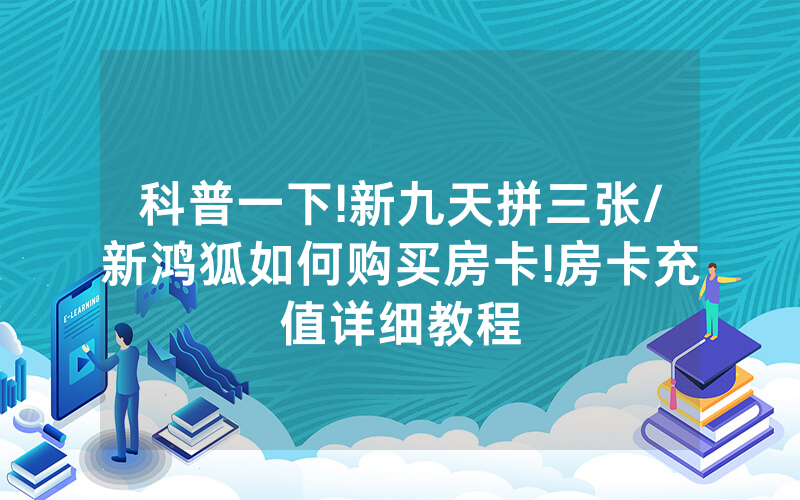 科普一下!新九天拼三张/新鸿狐如何购买房卡!房卡充值详细教程