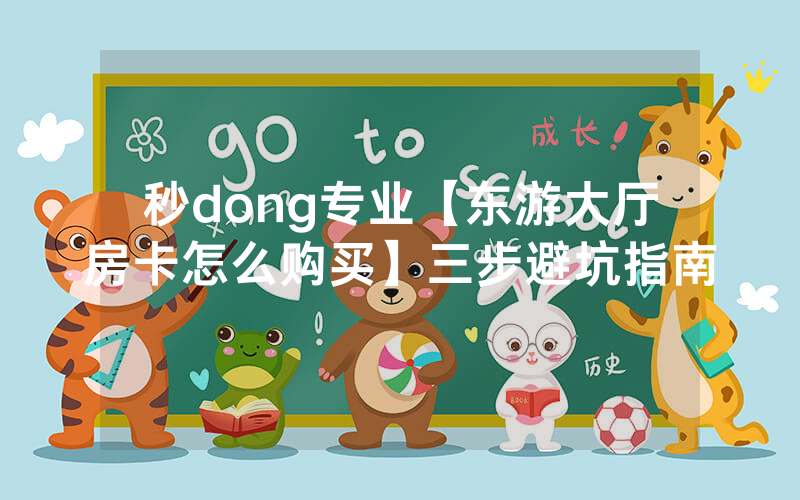 秒dong专业【东游大厅房卡怎么购买】三步避坑指南