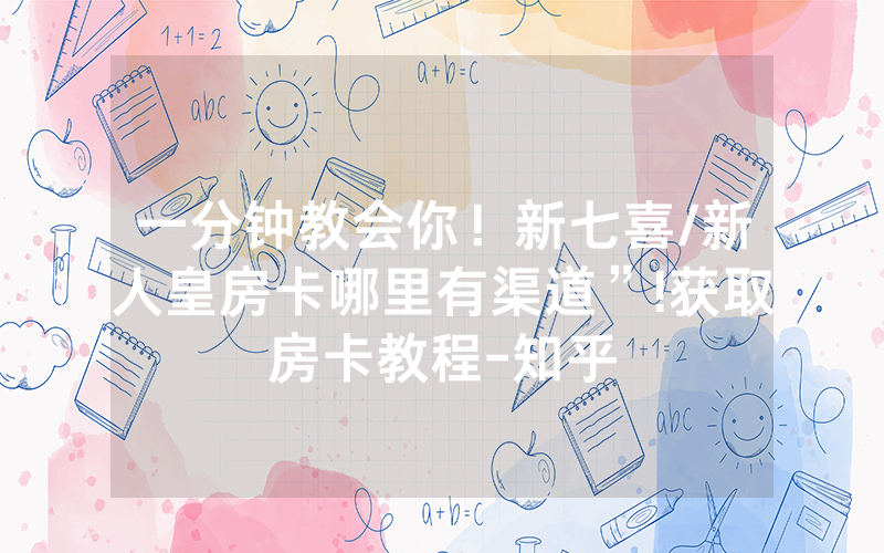 一分钟教会你！新七喜/新人皇房卡哪里有渠道”!获取房卡教程-知乎