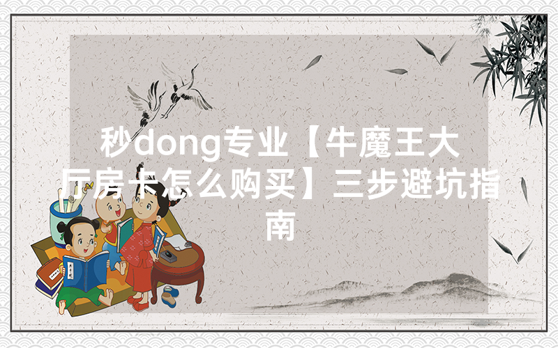 秒dong专业【牛魔王大厅房卡怎么购买】三步避坑指南