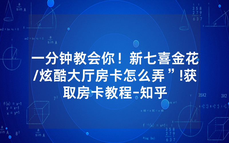 一分钟教会你！新七喜金花/炫酷大厅房卡怎么弄”!获取房卡教程-知乎