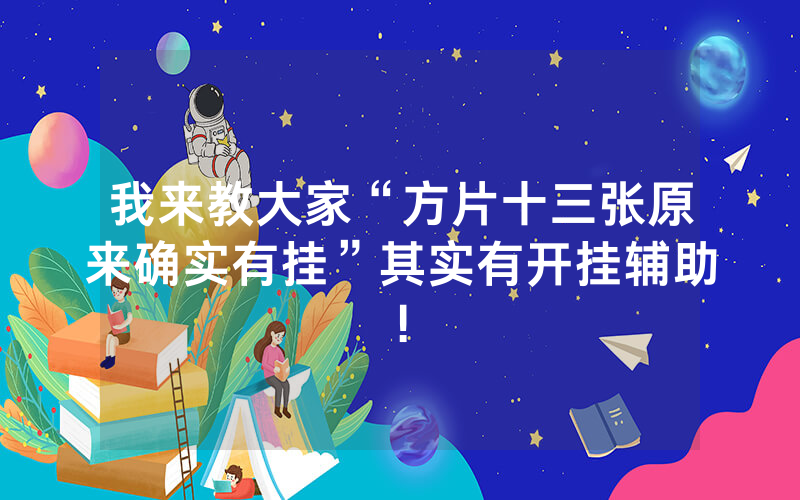 我来教大家“方片十三张原来确实有挂”其实有开挂辅助!