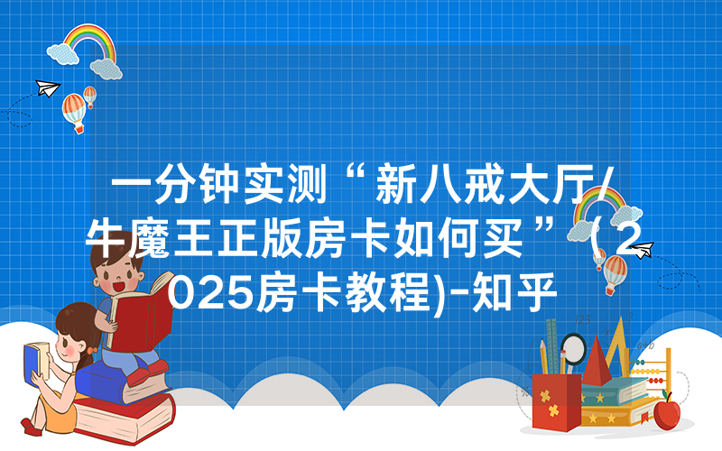 一分钟实测“新八戒大厅/牛魔王正版房卡如何买”（2025房卡教程)-知乎