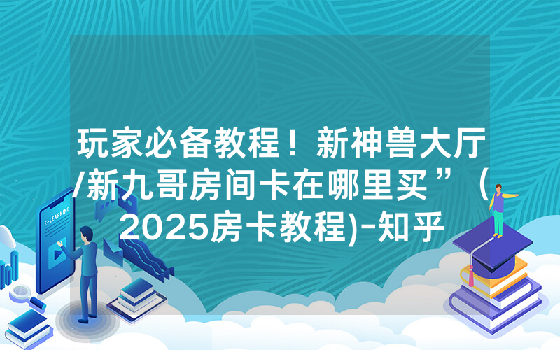 玩家必备教程！新神兽大厅/新九哥房间卡在哪里买”（2025房卡教程)-知乎