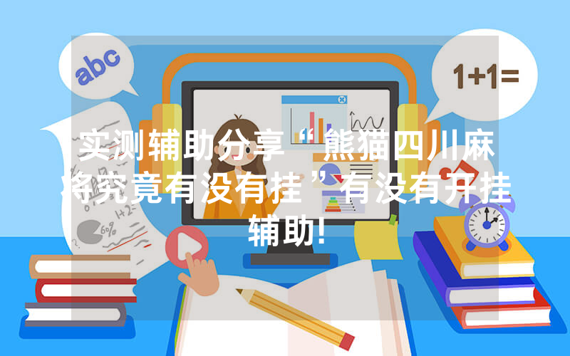 实测辅助分享“熊猫四川麻将究竟有没有挂”有没有开挂辅助!